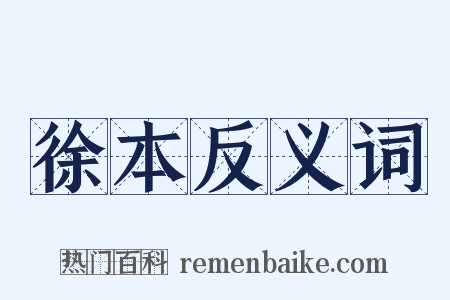 徐本反义词是什么意思的图片